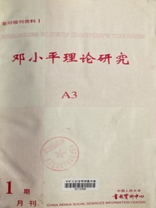 邓小平理论研究期刊